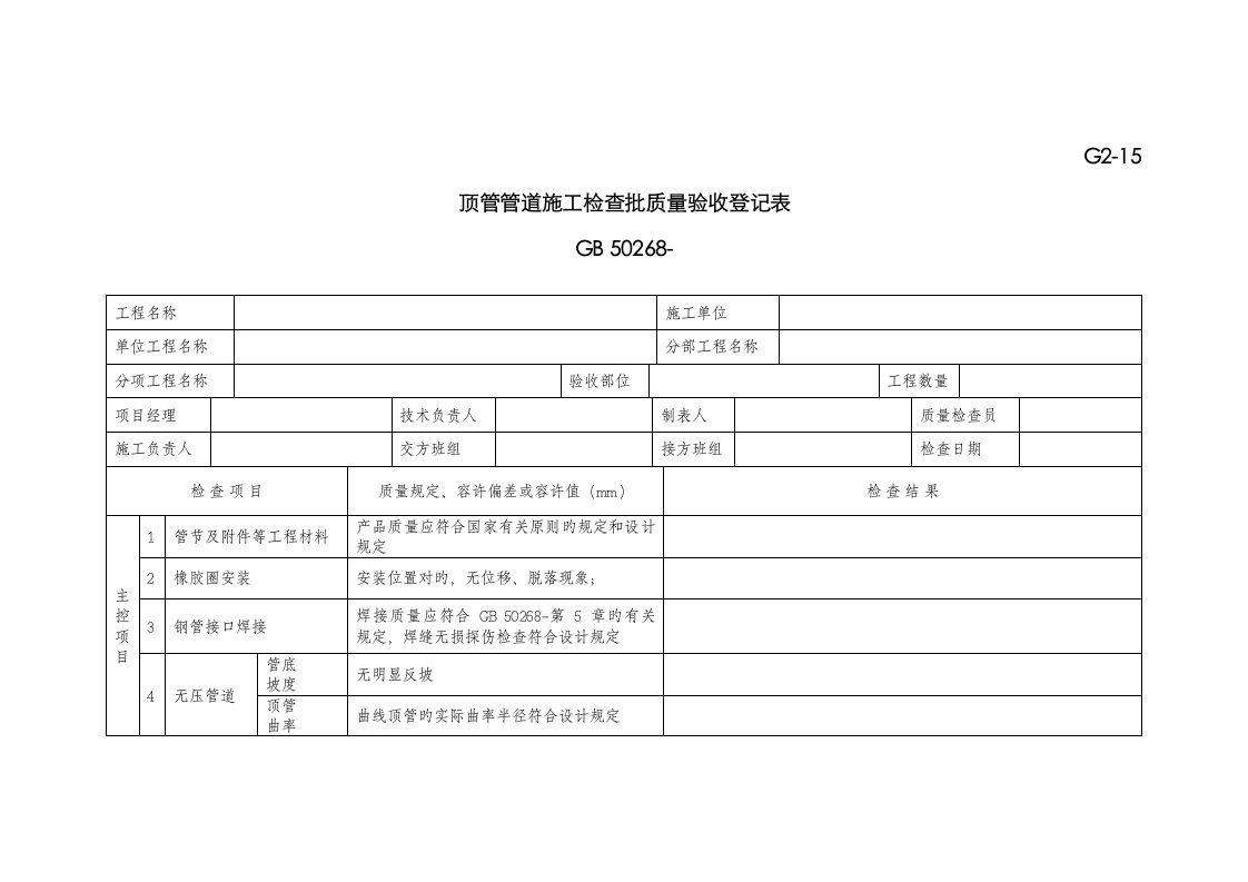 顶管管道施工检验批质量验收记录表