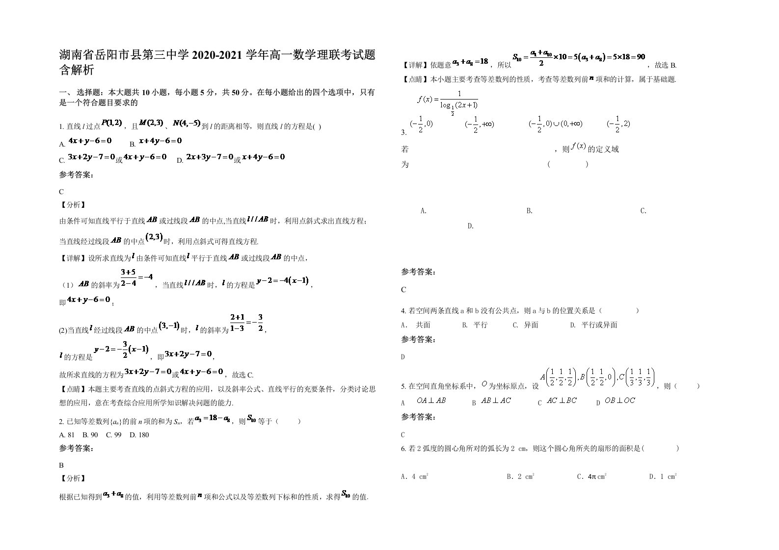 湖南省岳阳市县第三中学2020-2021学年高一数学理联考试题含解析