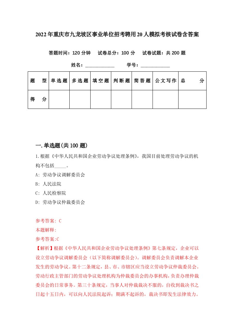 2022年重庆市九龙坡区事业单位招考聘用20人模拟考核试卷含答案2