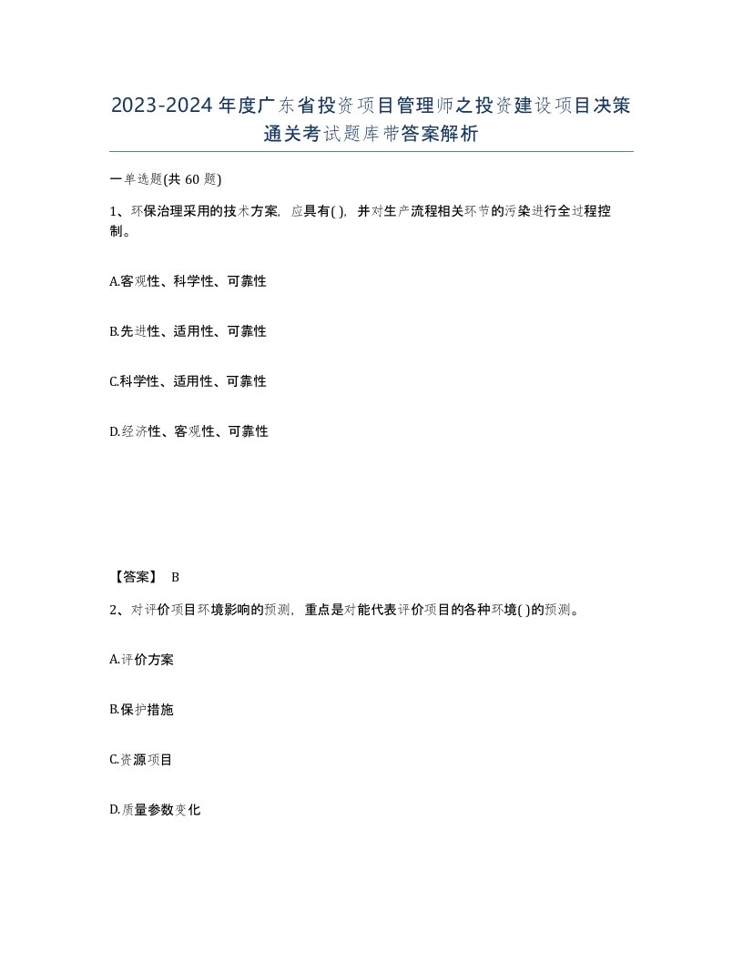 2023-2024年度广东省投资项目管理师之投资建设项目决策通关考试题库带答案解析