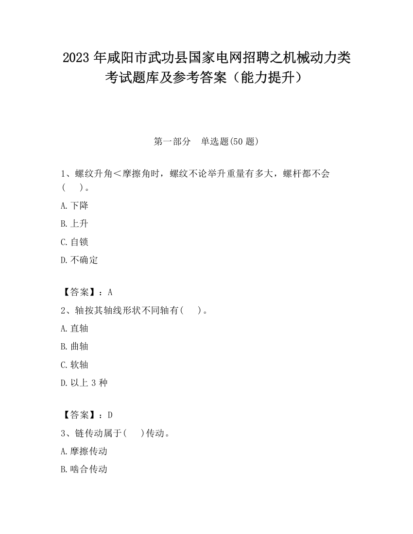 2023年咸阳市武功县国家电网招聘之机械动力类考试题库及参考答案（能力提升）