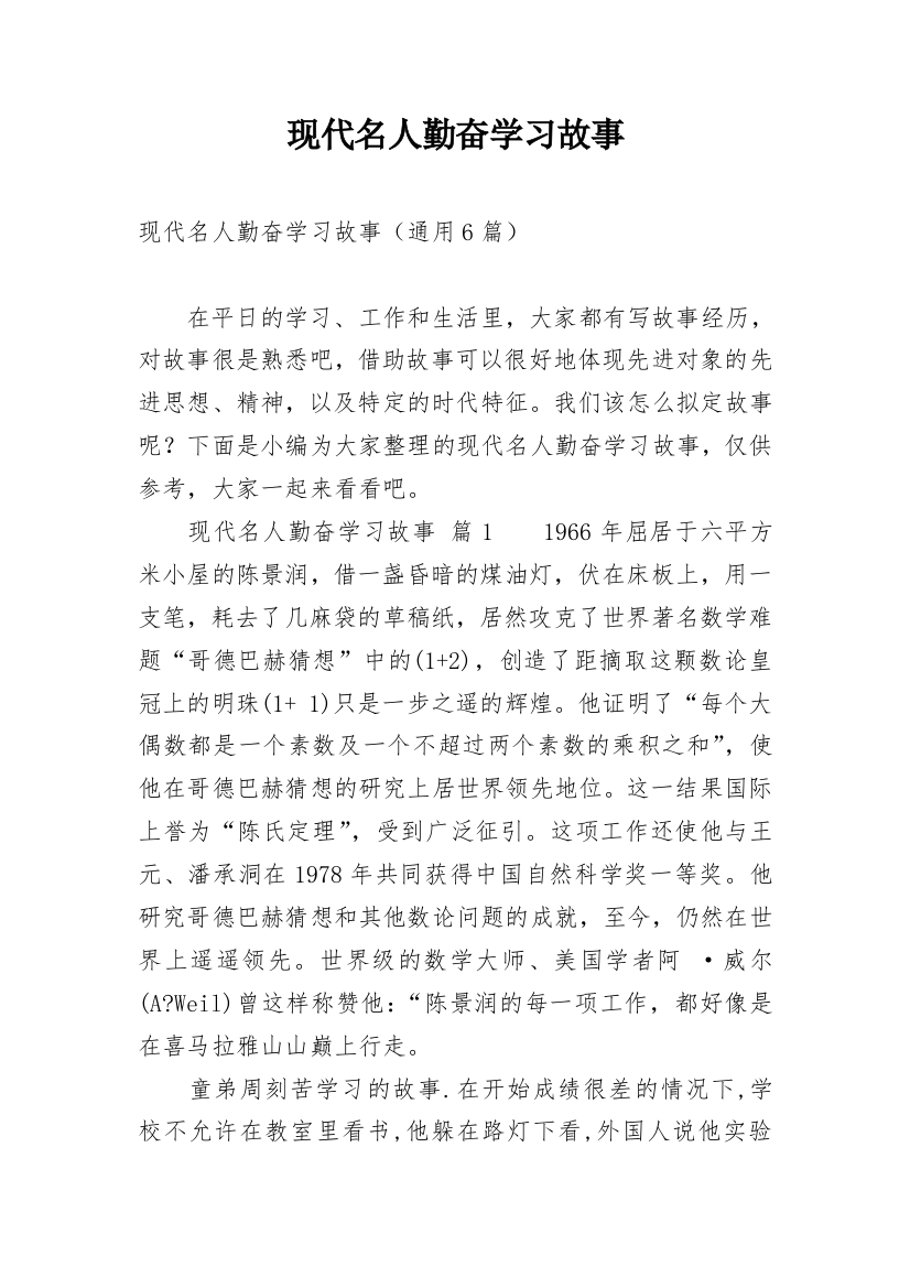 现代名人勤奋学习故事