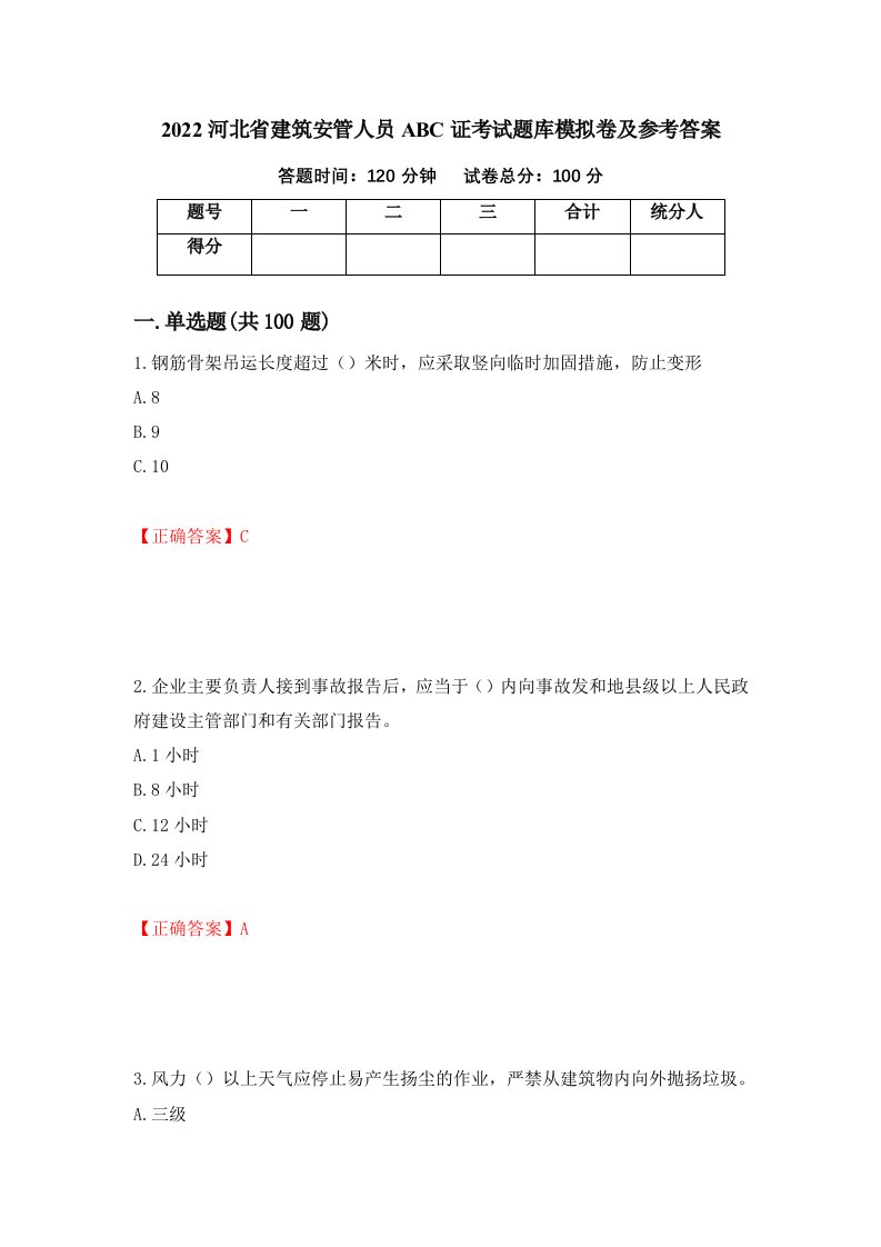 2022河北省建筑安管人员ABC证考试题库模拟卷及参考答案22