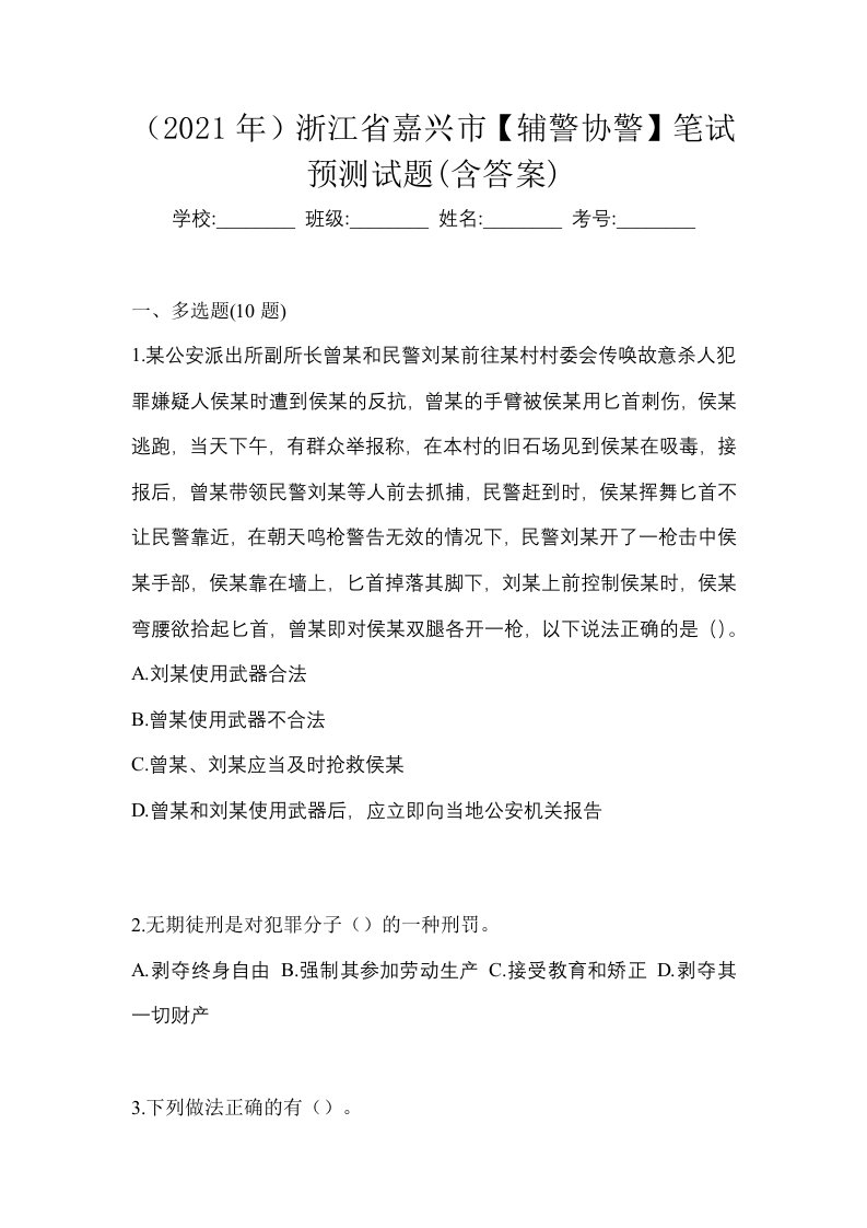 2021年浙江省嘉兴市辅警协警笔试预测试题含答案