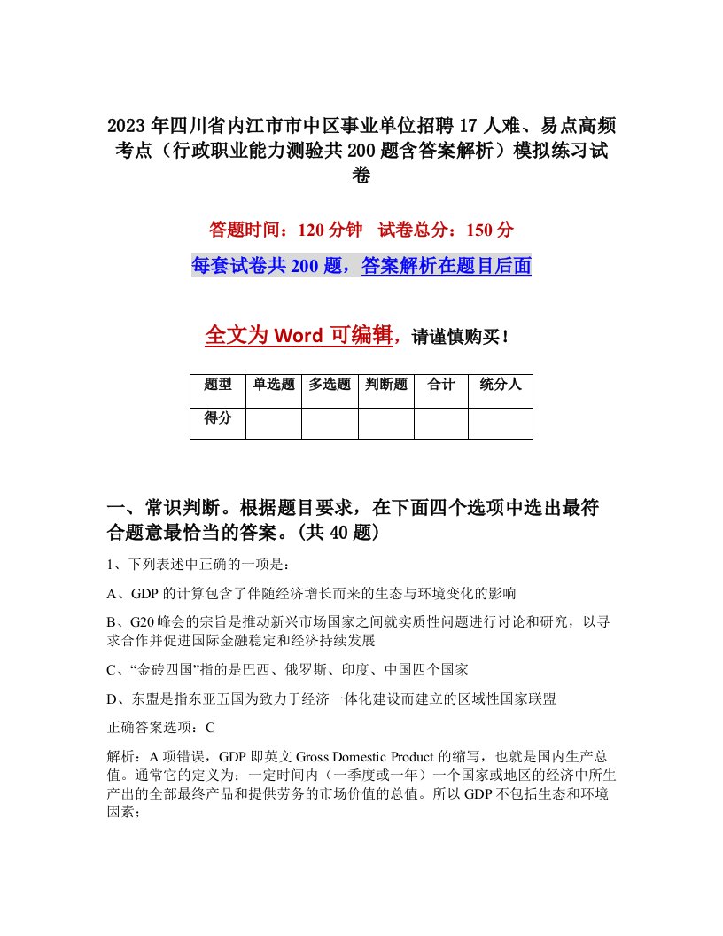 2023年四川省内江市市中区事业单位招聘17人难易点高频考点行政职业能力测验共200题含答案解析模拟练习试卷