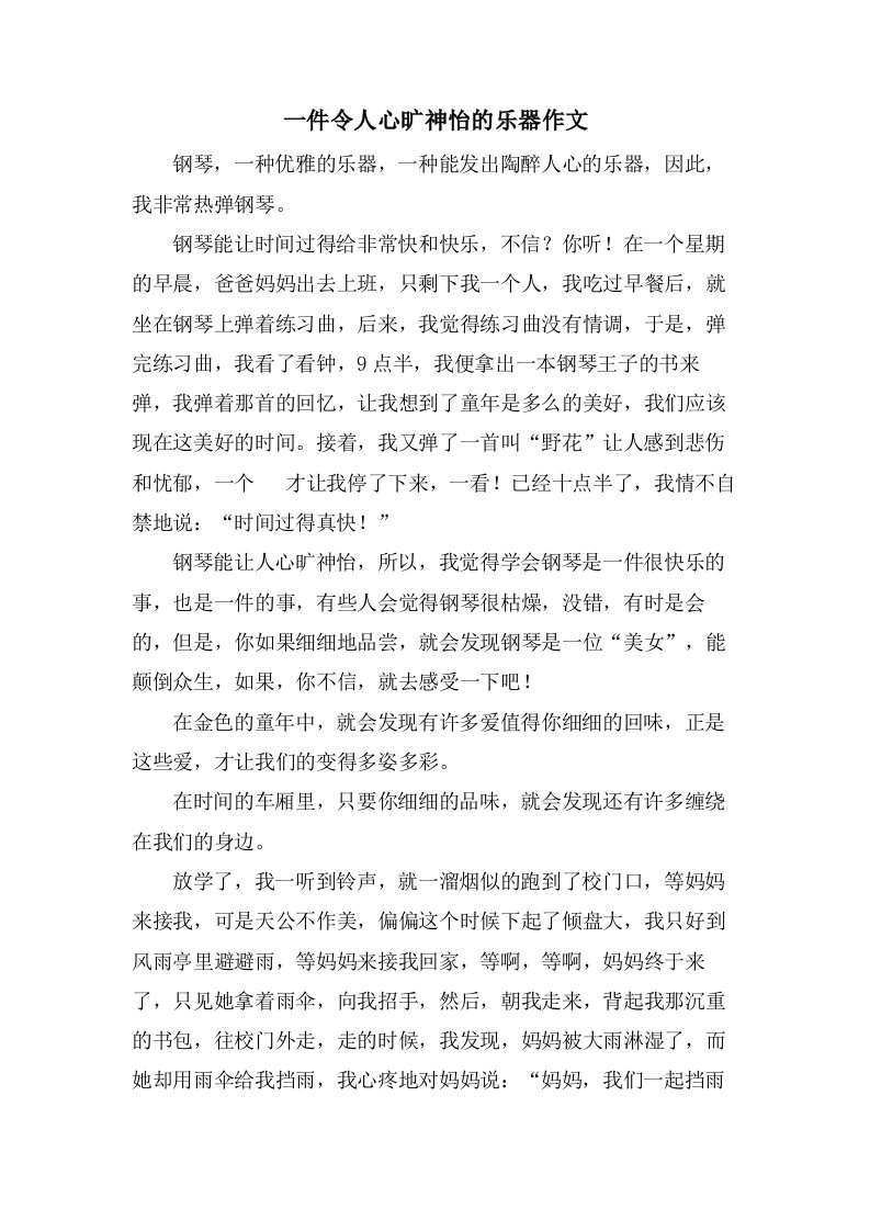 一件令人心旷神怡的乐器作文