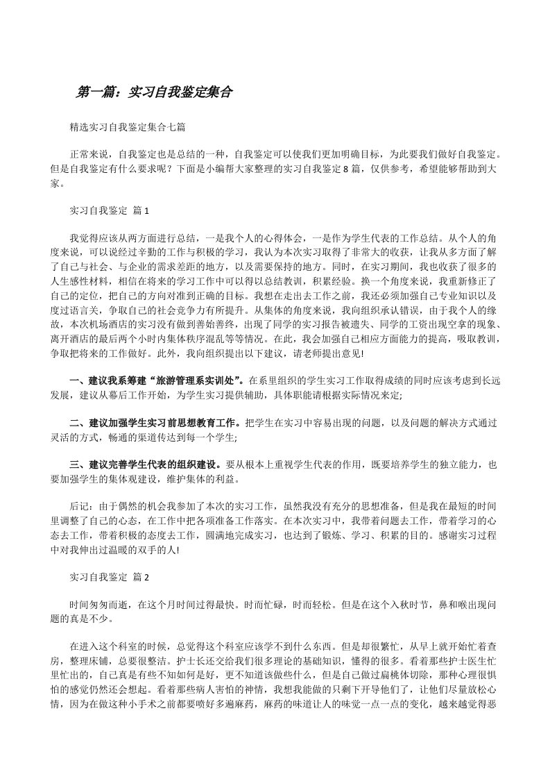 实习自我鉴定集合（优秀范文五篇）[修改版]