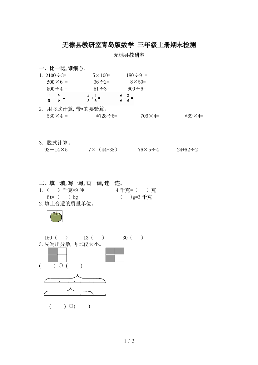 无棣县教研室青岛版数学-三年级上册期末检测