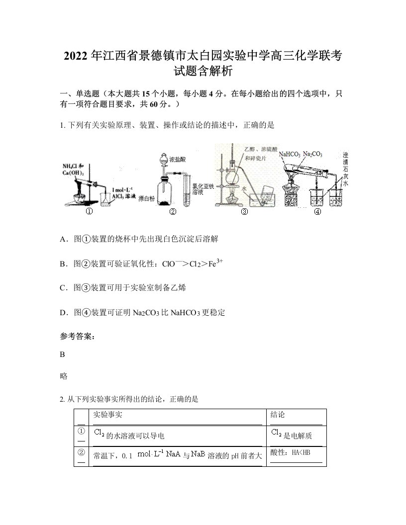 2022年江西省景德镇市太白园实验中学高三化学联考试题含解析