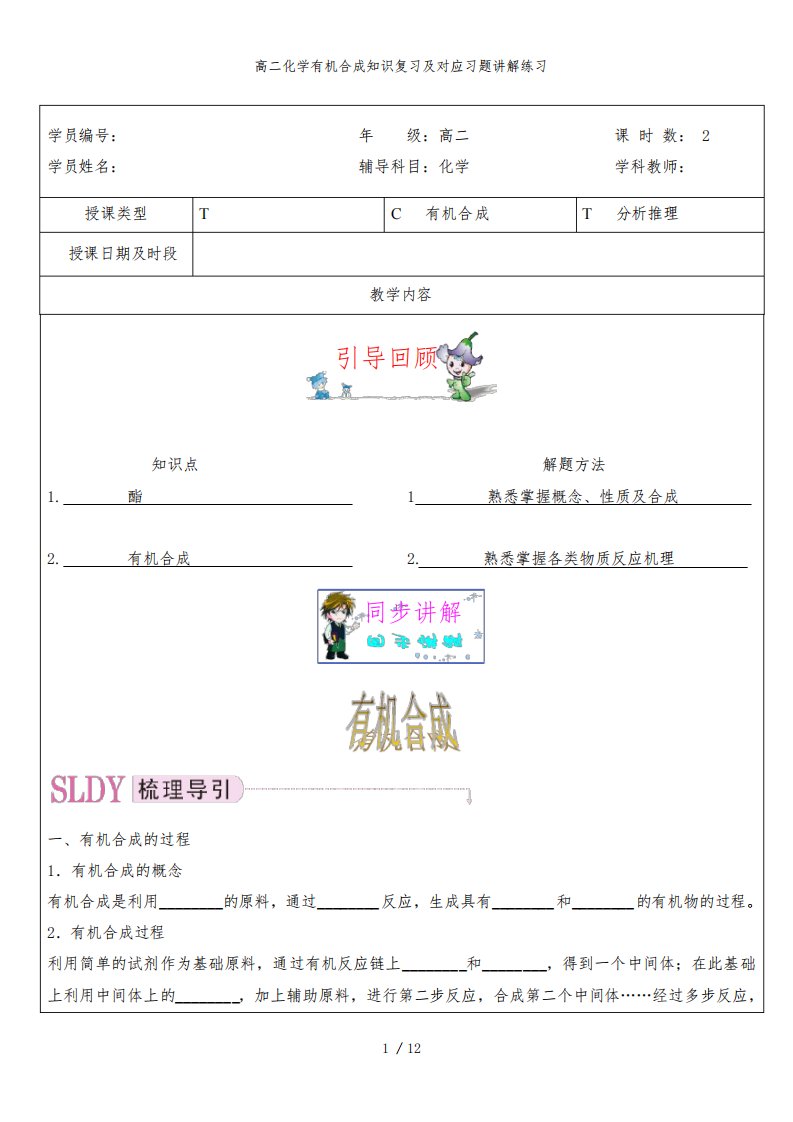 高二化学有机合成知识复习及对应习题讲解练习