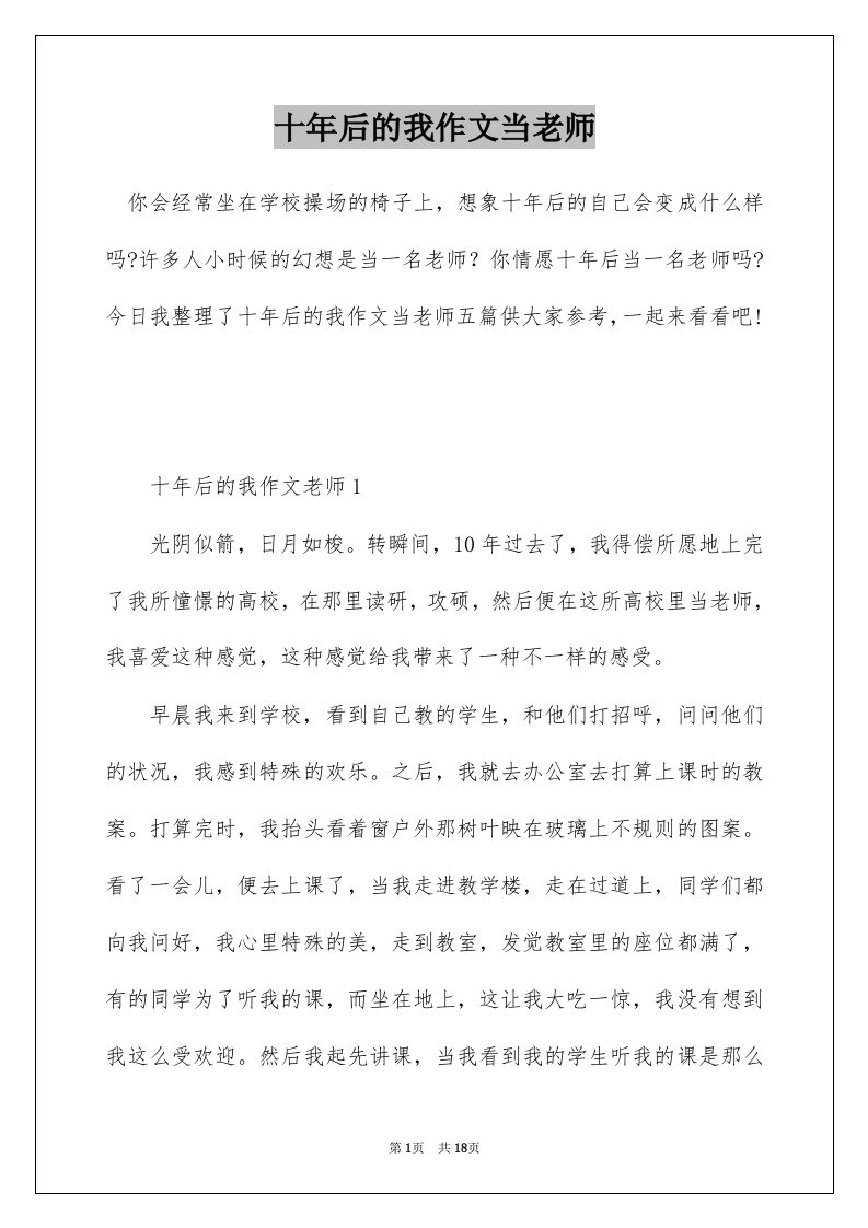 十年后的我作文当老师