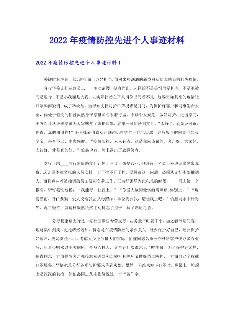 疫情防控先进个人事迹材料