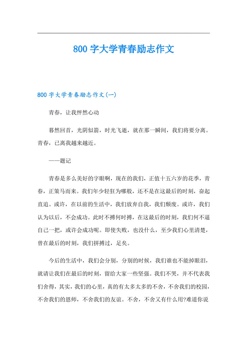 800字大学青春励志作文