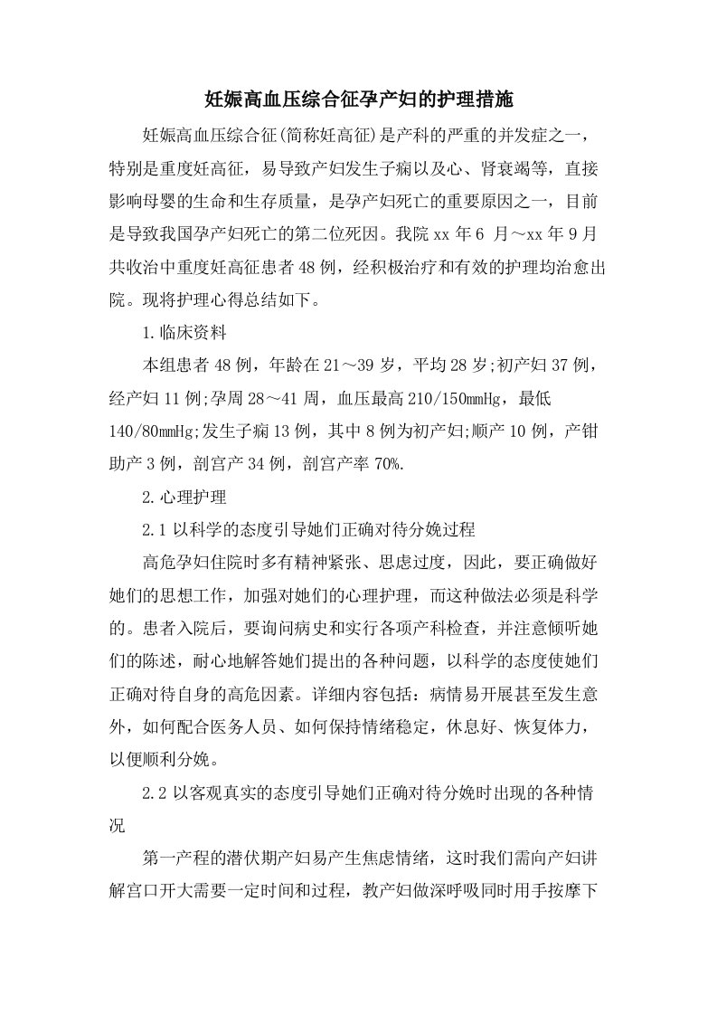 妊娠高血压综合征孕产妇的护理措施