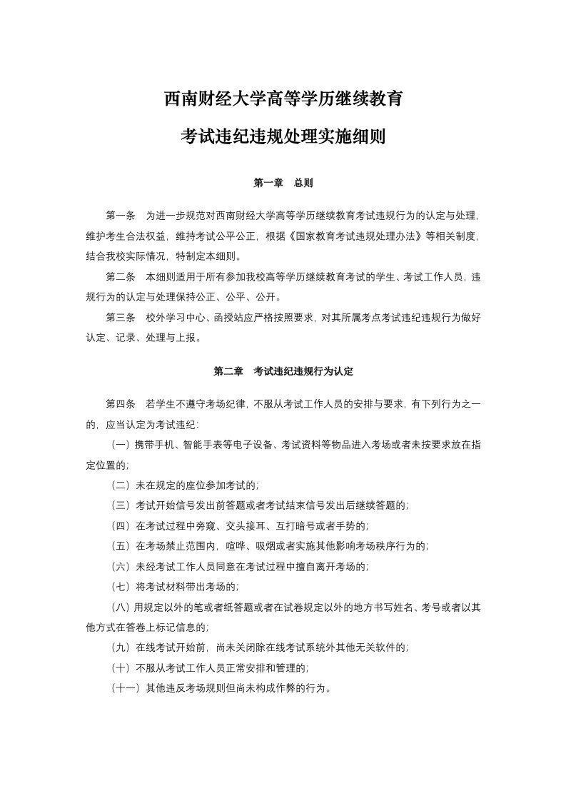 西南财经大学高等学历继续教育考试违纪违规处理实施细则