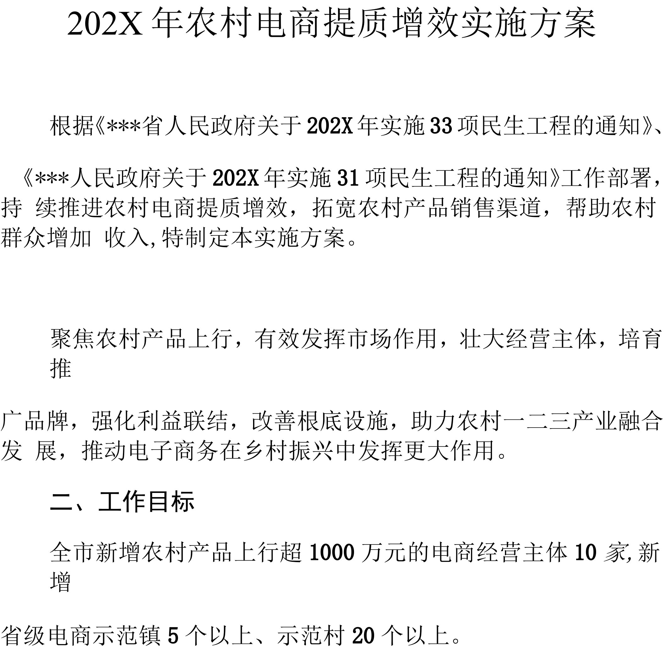 2021年农村电商提质增效实施方案