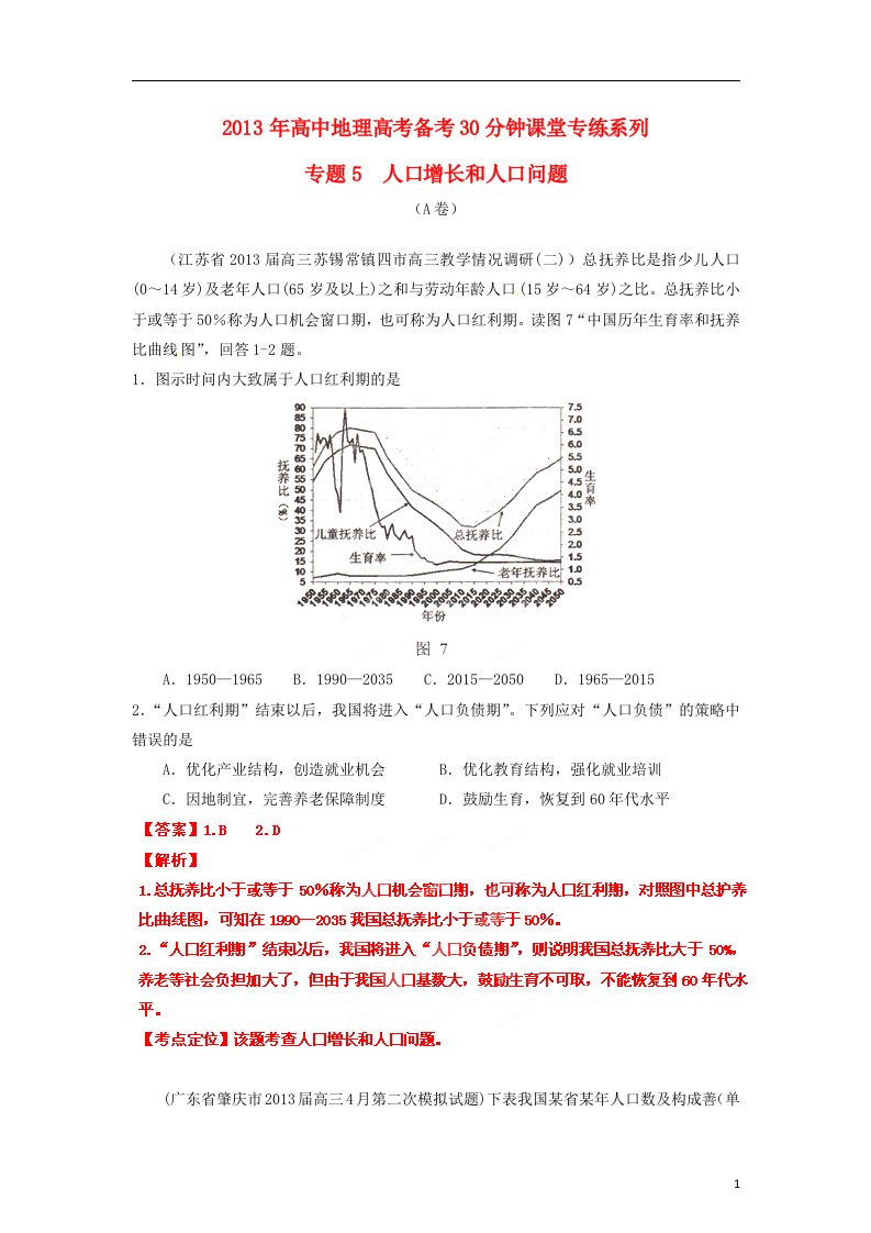 2013年高考地理-备考30分钟课堂专练系列-专题05-人口增长和人口问题(教师版)