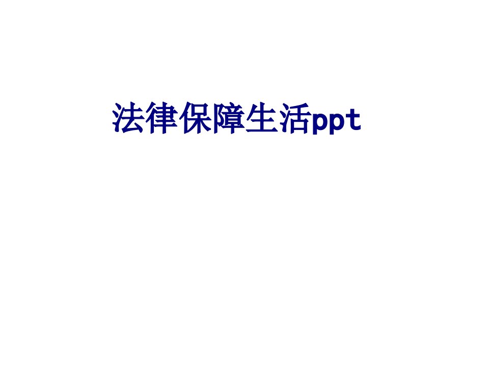 法律保障生活ppt-PPT课件