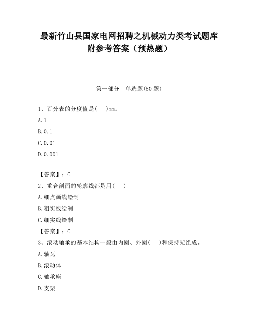 最新竹山县国家电网招聘之机械动力类考试题库附参考答案（预热题）