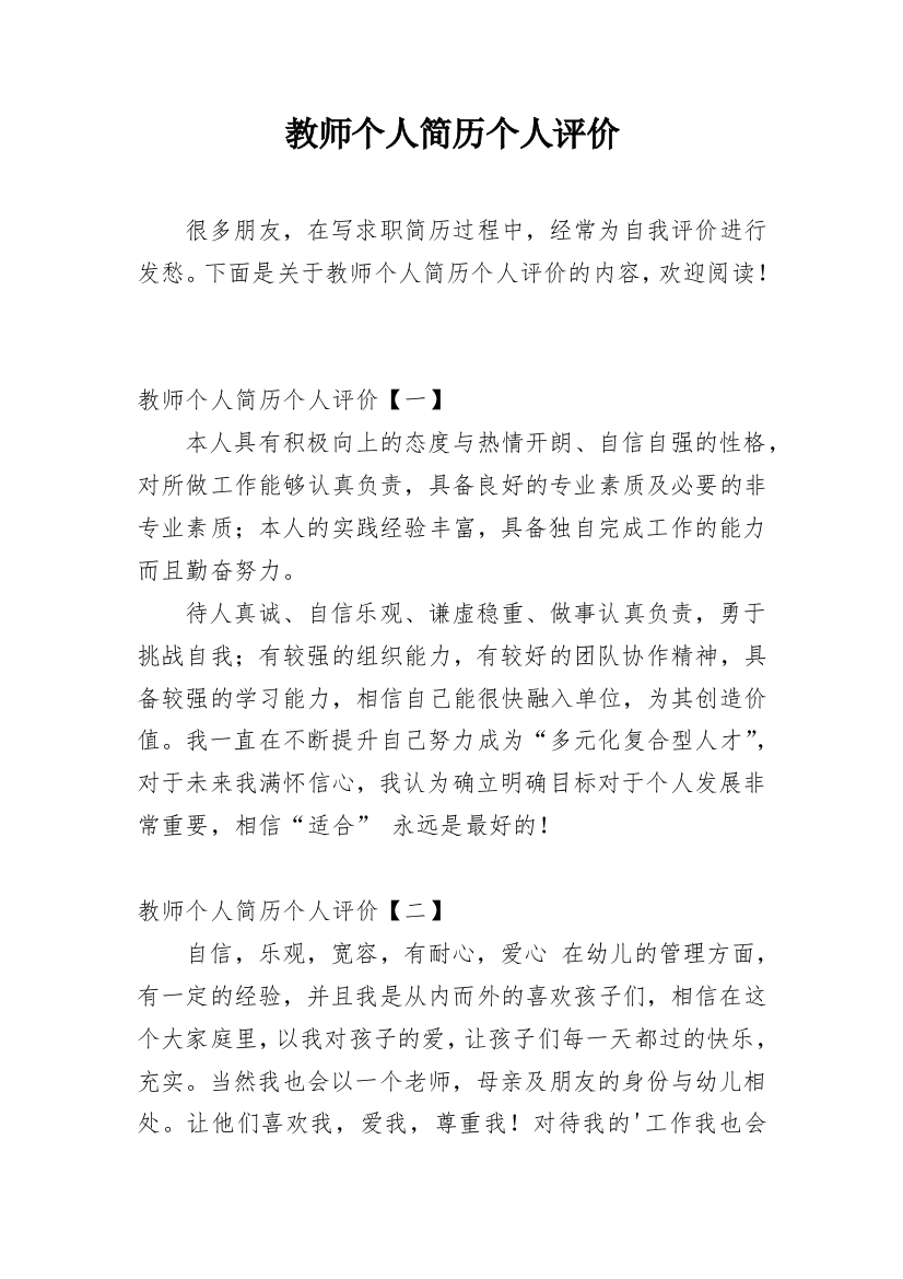 教师个人简历个人评价