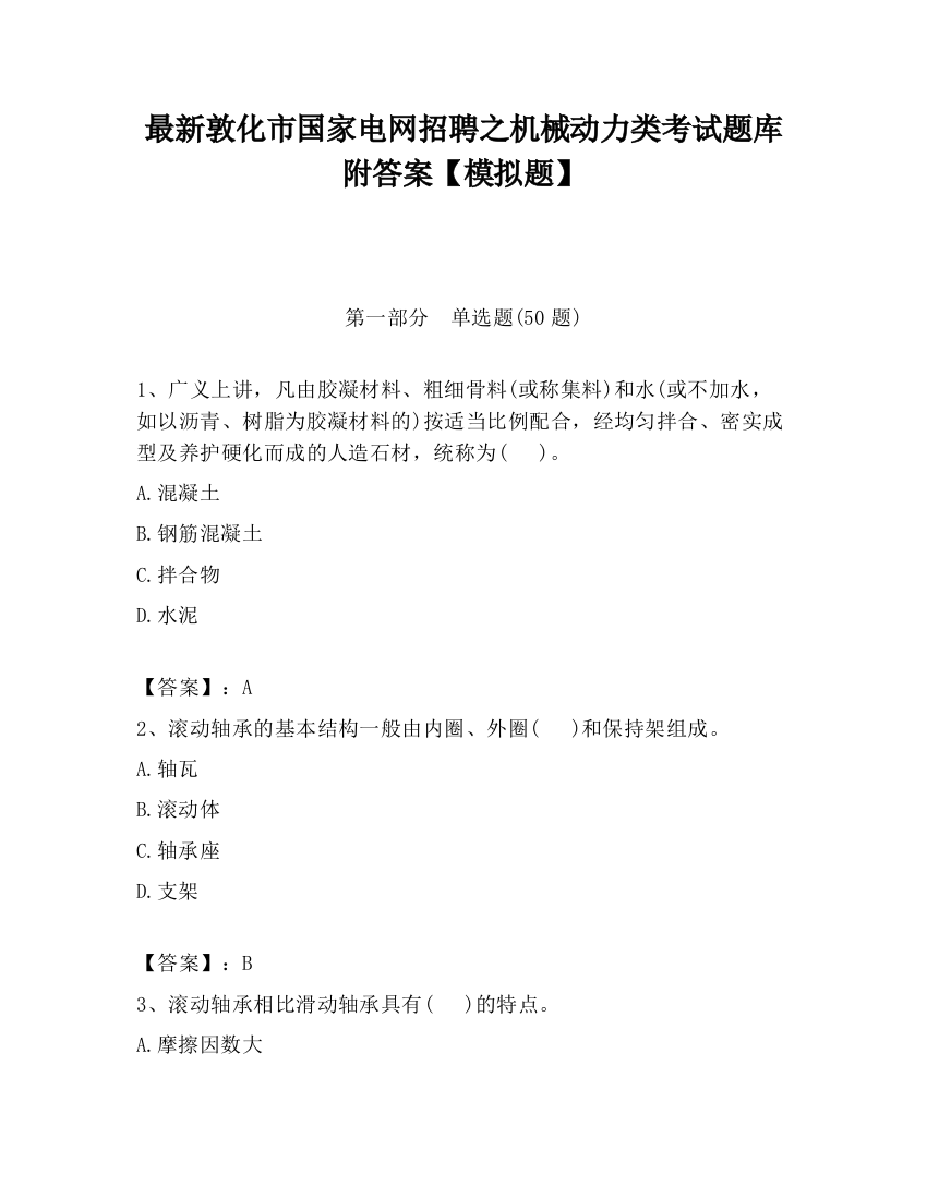 最新敦化市国家电网招聘之机械动力类考试题库附答案【模拟题】