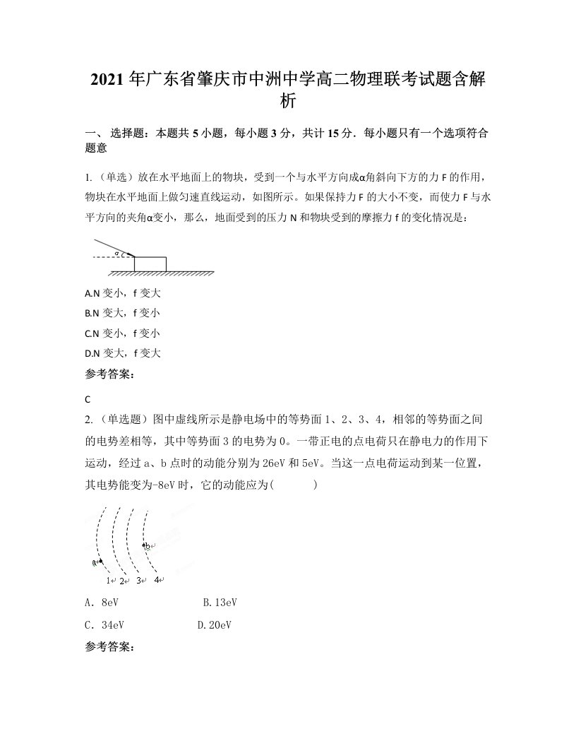 2021年广东省肇庆市中洲中学高二物理联考试题含解析