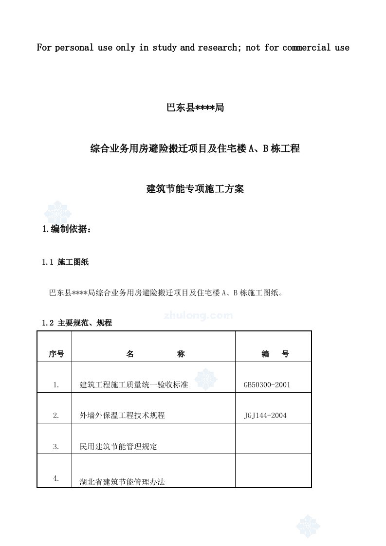 湖北某综合住宅楼建筑节能专项施工方案