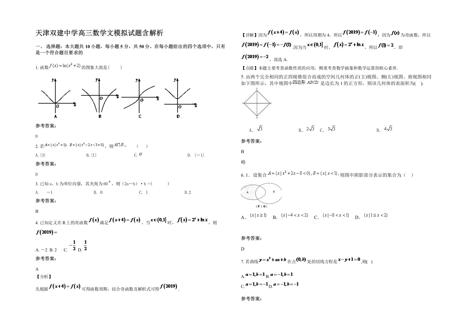 天津双建中学高三数学文模拟试题含解析