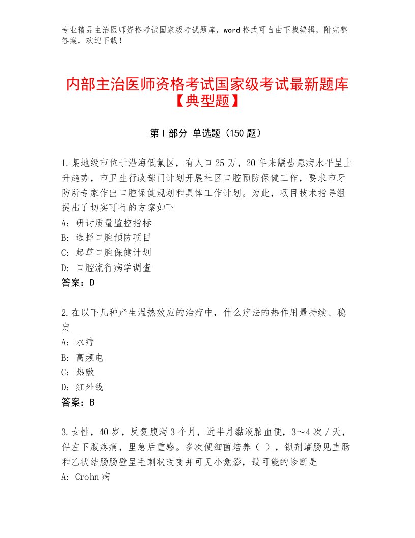 2023年最新主治医师资格考试国家级考试真题题库附答案【基础题】