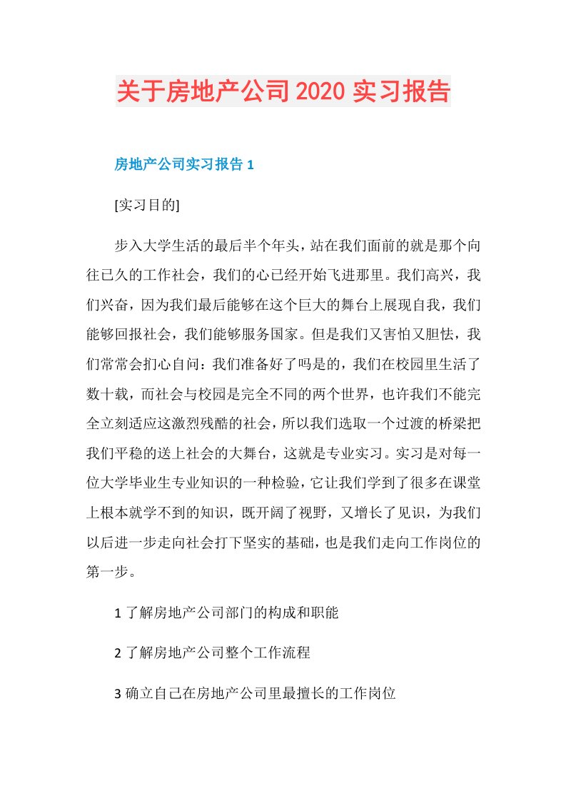 关于房地产公司实习报告