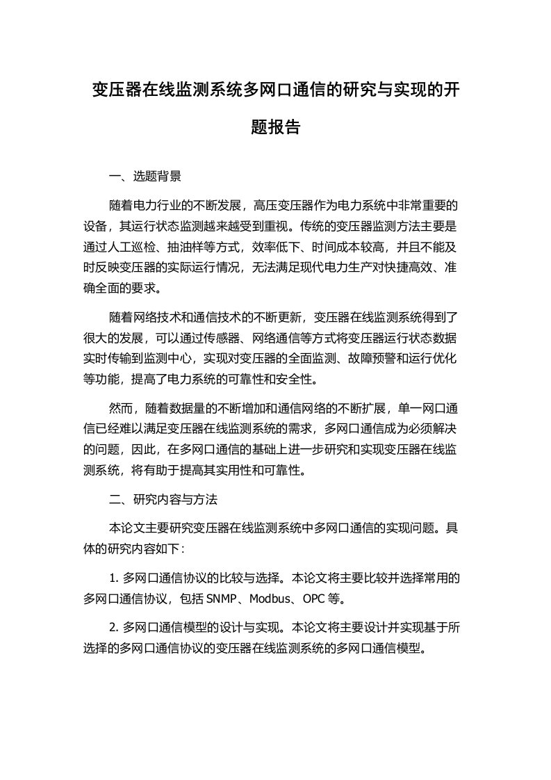 变压器在线监测系统多网口通信的研究与实现的开题报告