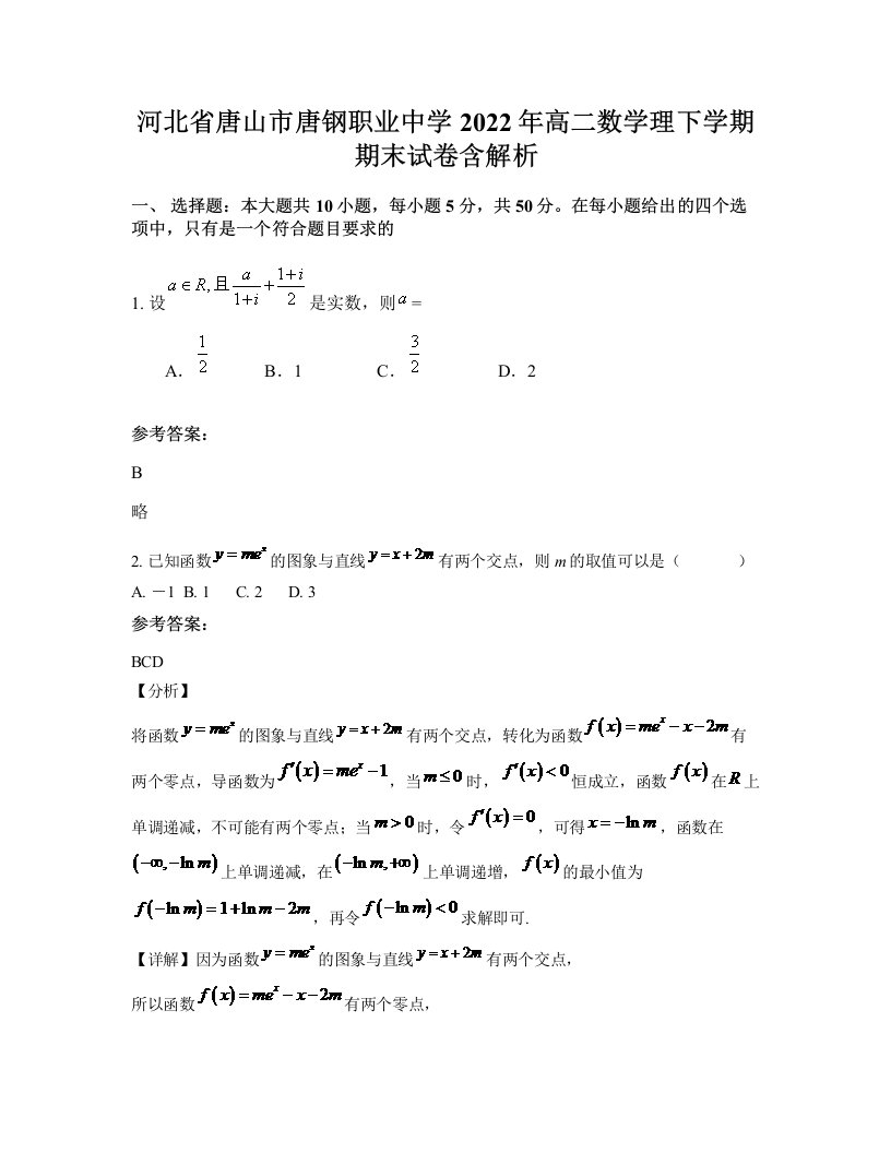 河北省唐山市唐钢职业中学2022年高二数学理下学期期末试卷含解析