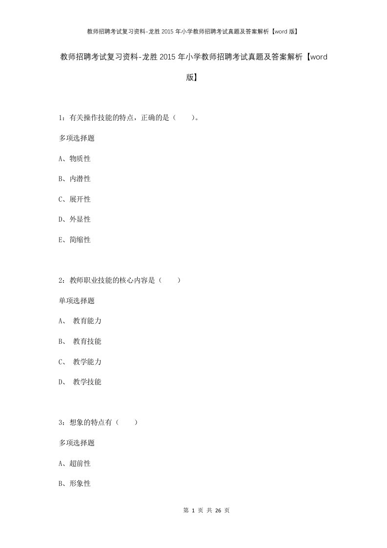 教师招聘考试复习资料-龙胜2015年小学教师招聘考试真题及答案解析word版