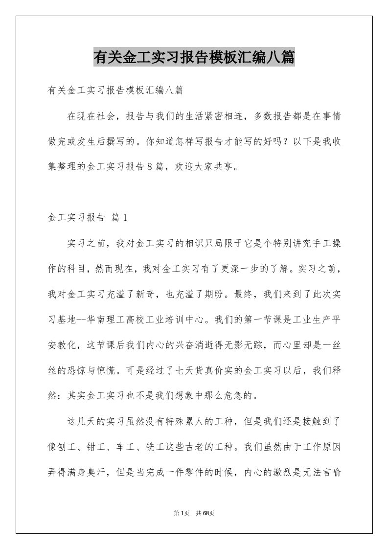 有关金工实习报告模板汇编八篇