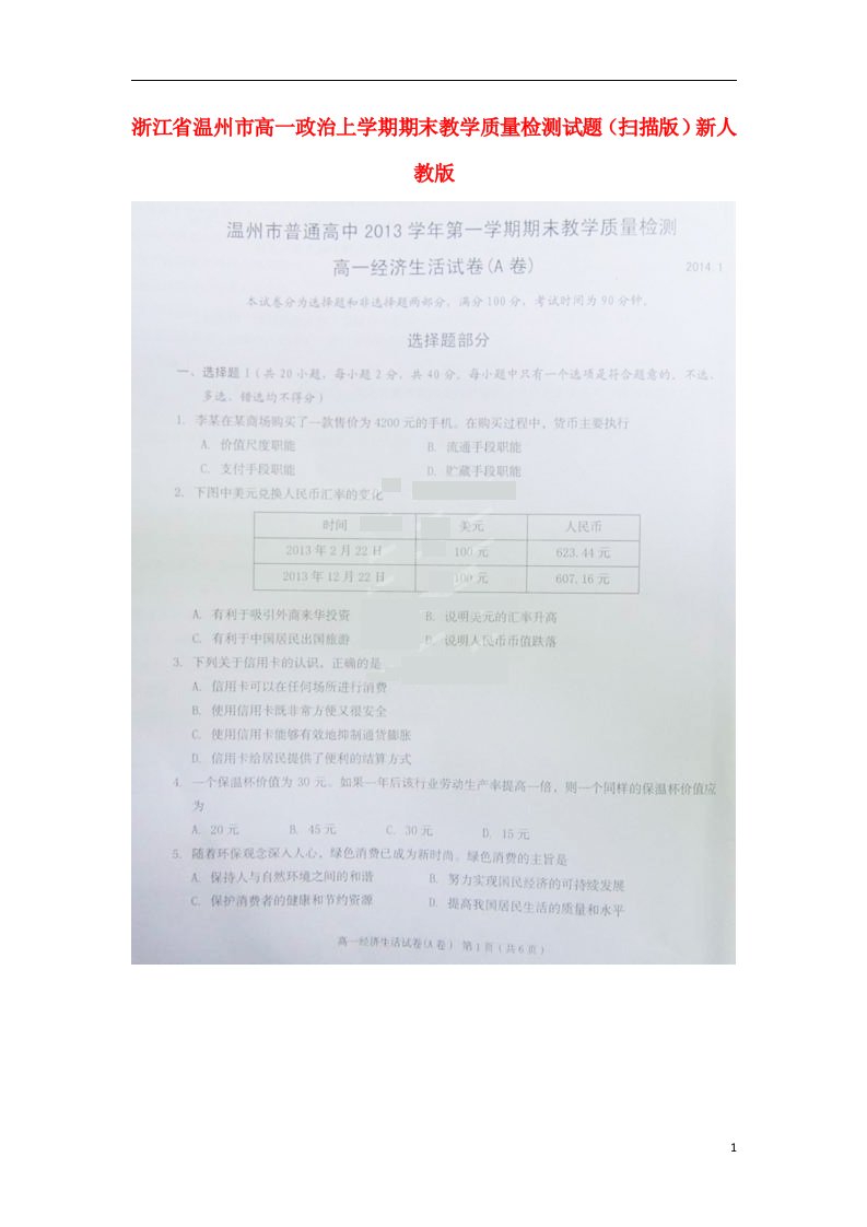 浙江省温州市高一政治上学期期末教学质量检测试题（扫描版）新人教版