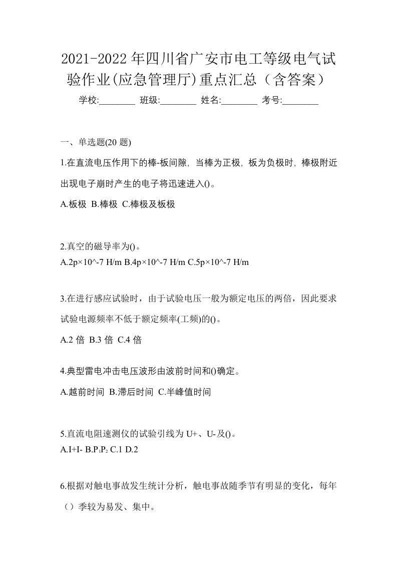 2021-2022年四川省广安市电工等级电气试验作业应急管理厅重点汇总含答案