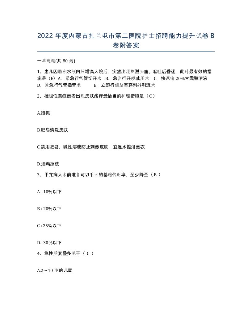 2022年度内蒙古扎兰屯市第二医院护士招聘能力提升试卷B卷附答案