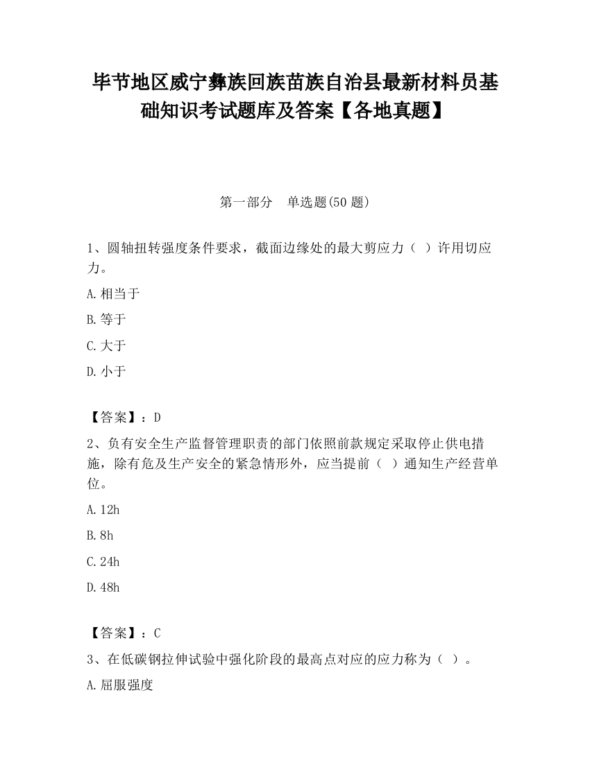 毕节地区威宁彝族回族苗族自治县最新材料员基础知识考试题库及答案【各地真题】