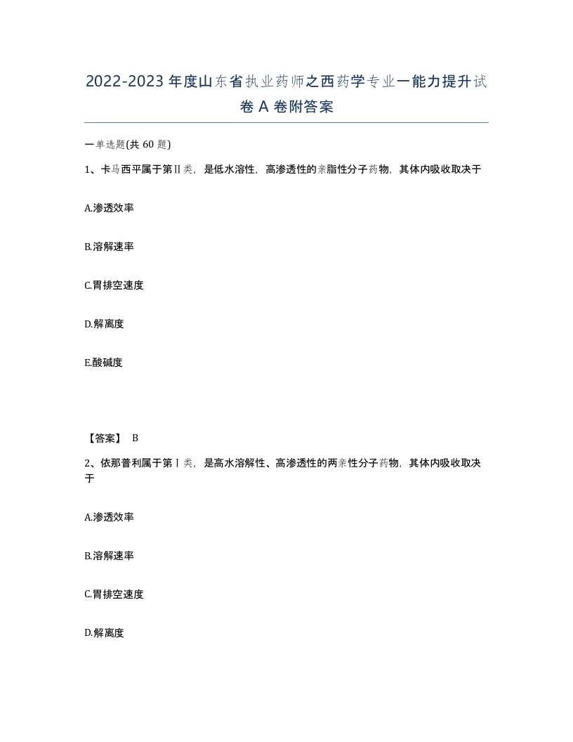 2022-2023年度山东省执业药师之西药学专业一能力提升试卷A卷附答案