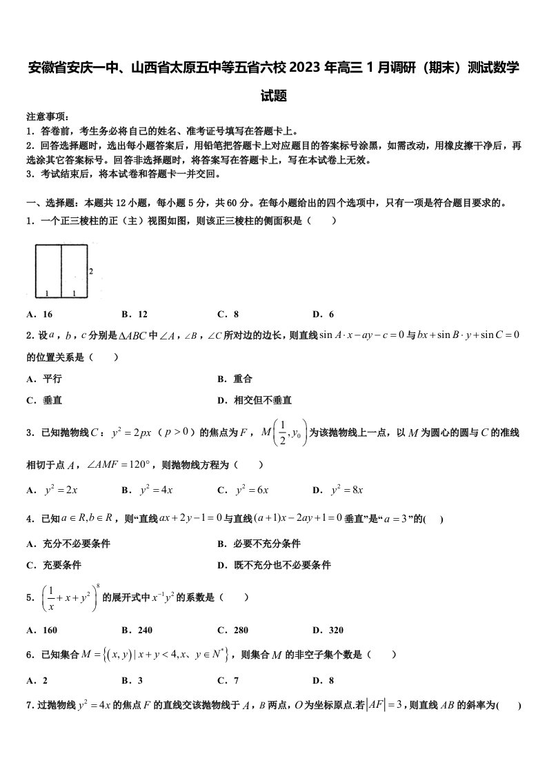 安徽省安庆一中、山西省太原五中等五省六校2023年高三1月调研（期末）测试数学试题