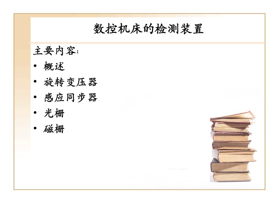 数控机床的检测装置讲义课件