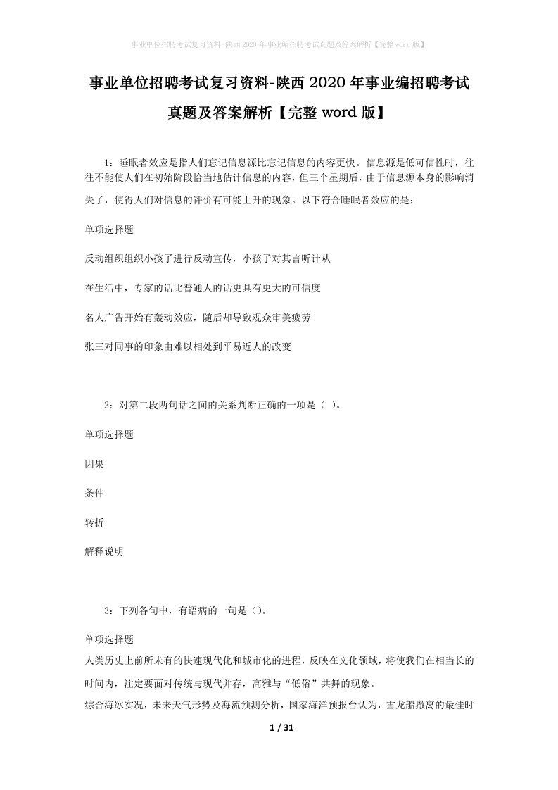 事业单位招聘考试复习资料-陕西2020年事业编招聘考试真题及答案解析完整word版