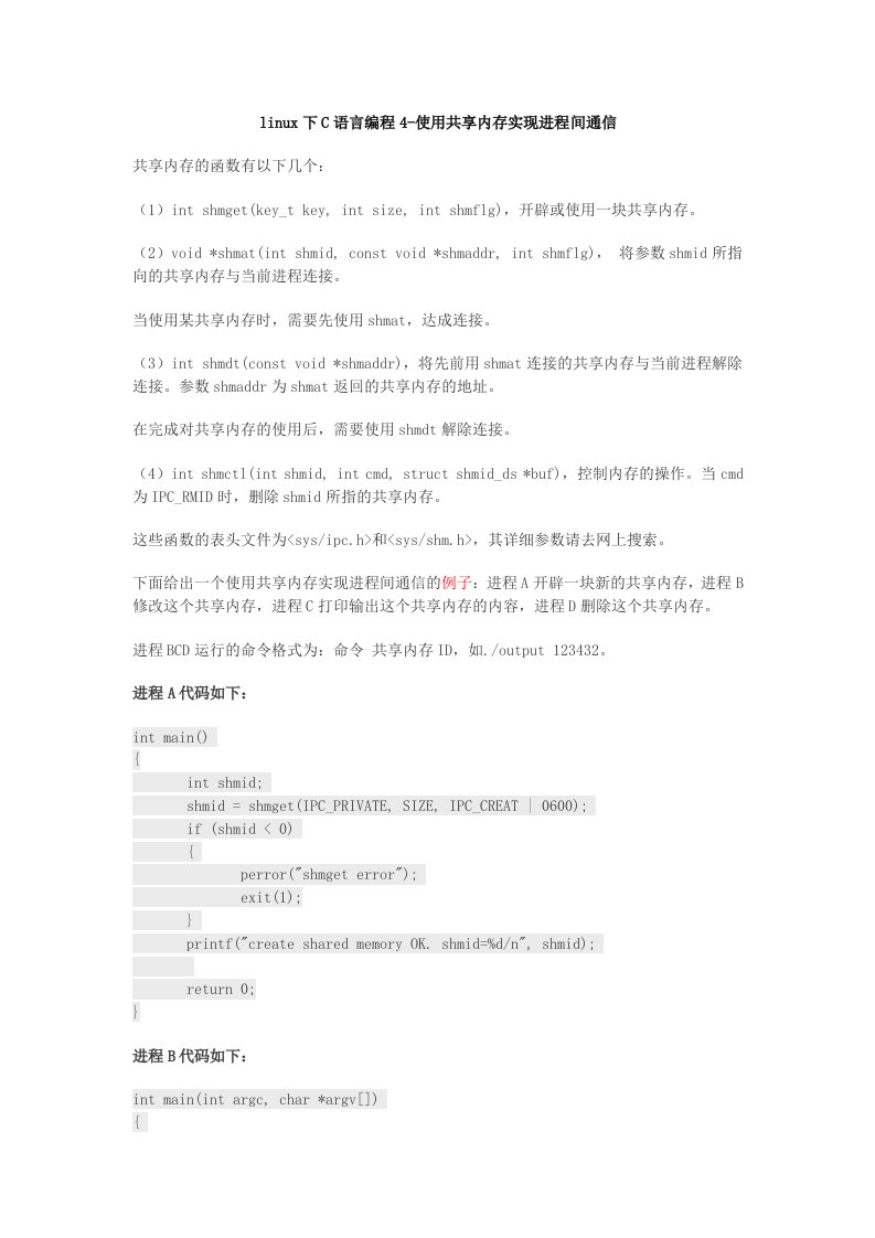 linux下C语言编程4-使用共享内存实现进程间通信