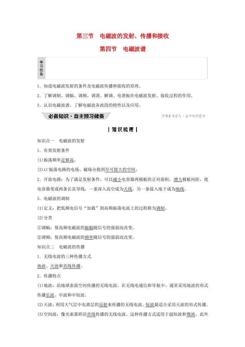 新教材同步系列2024春高中物理第4章电磁振荡与电磁波第3节电磁波的发射传播和接收第4节电磁波谱教师用书粤教版选择性必修第二册