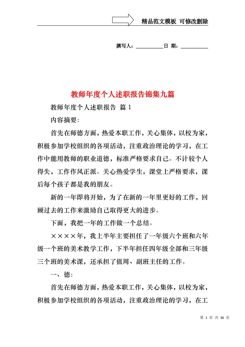 教师年度个人述职报告锦集九篇