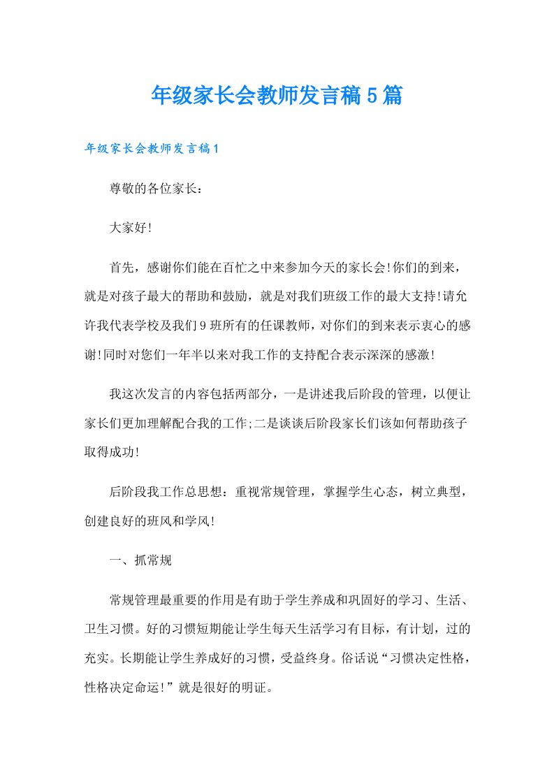 年级家长会教师发言稿5篇