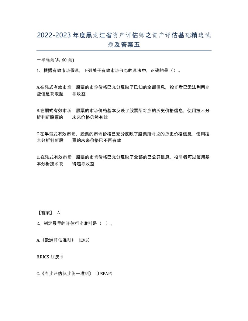 2022-2023年度黑龙江省资产评估师之资产评估基础试题及答案五