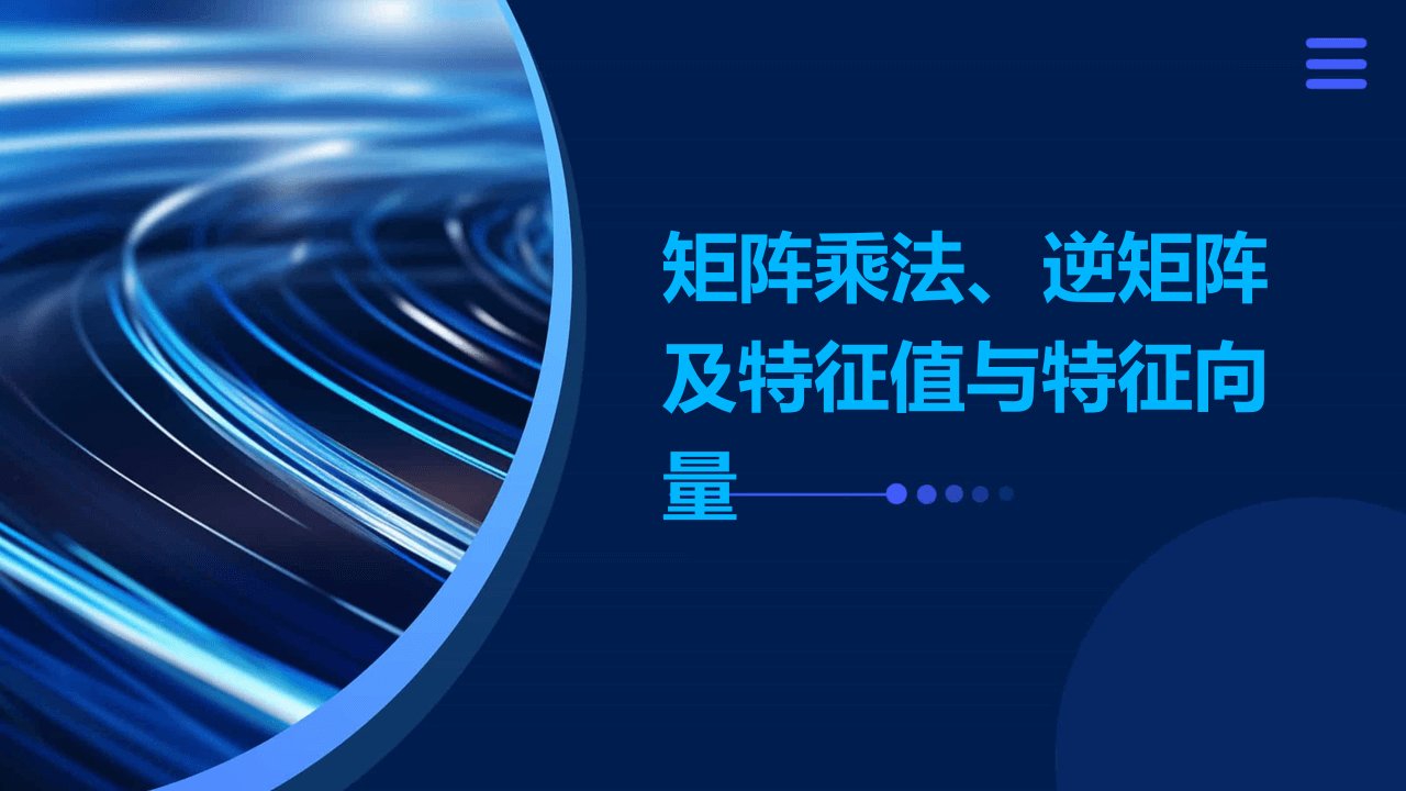 矩阵乘法、逆矩阵及特征值与特征向量