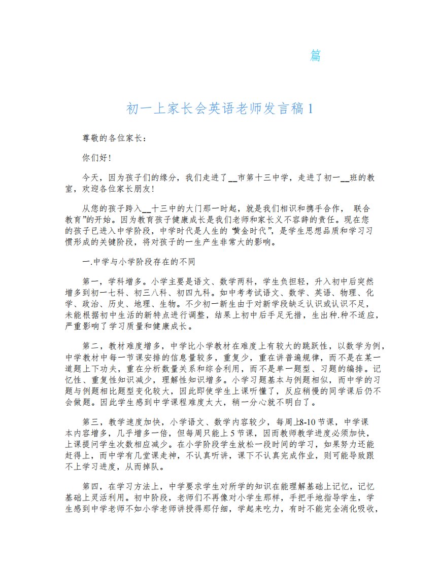 初一上家长会英语老师发言稿5篇