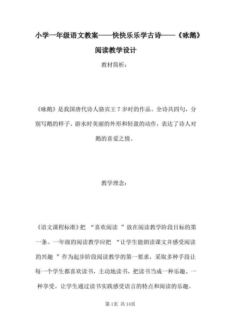 小学一年级语文教案——快快乐乐学古诗——《咏鹅》阅读教学设计